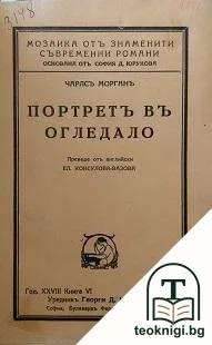 Портретъ въ огледало — корица
