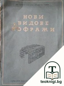 Нови видове кофражи — корица