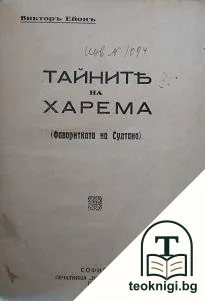 Тайните на харема — корица