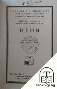 Нени — корица