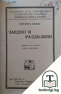 Заедно и разделени — корица