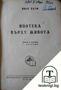 Ипотека върху живота — корица