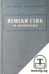 Немски език за начинаещи — корица