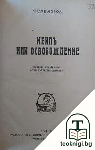 Меипъ, или Освобождение / Призракъ — корица