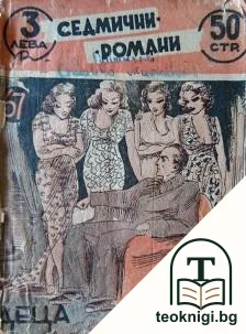 Деца безъ баща — корица