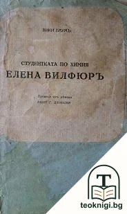Студентката по химия Елена Вилфюръ — корица