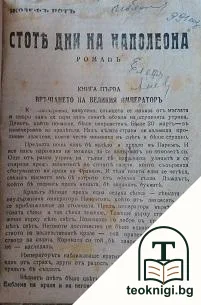 Стоте дни на Наполеона — корица