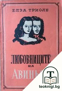 Любовниците на Авиньон — корица