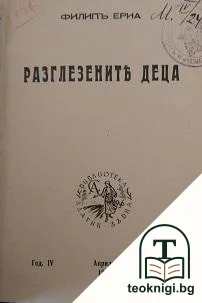 Разглезените деца — корица