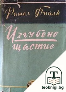 Изгубено щастие — корица