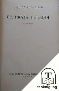Великата илюзия — корица