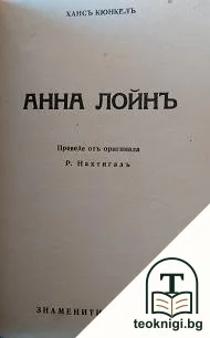 Анна Лойнъ — корица