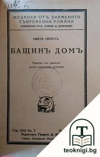 Бащинъ домъ — корица