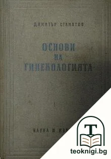 Основи на гинекологията — корица