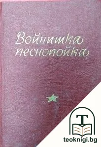 Войнишка песнопойка — снимка 2