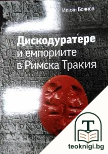 Дискодуратере и емпориите в Римска Тракия — корица