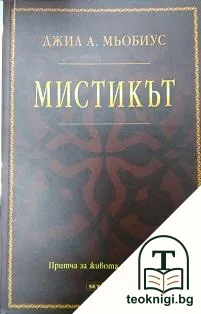 Мистикът — корица