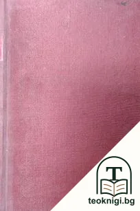 Съчинения въ деветъ тома: Томъ 9: Чуждестранни литератури — снимка 2