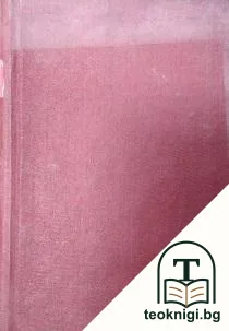 Съчинения въ деветъ тома. Томъ 7: Чуждестранни литератури - нашите учители — снимка 2