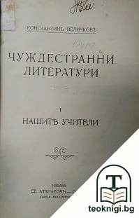 Съчинения въ деветъ тома. Томъ 7: Чуждестранни литератури - нашите учители — корица