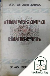 Морската болесть — корица