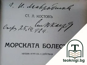 Морската болесть — снимка 2