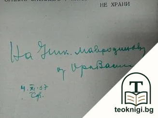 Хайдутинъ майка не храни — снимка 2
