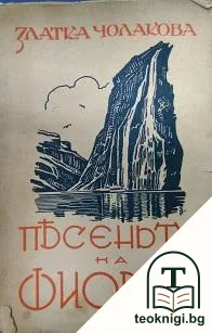 Песеньта на фиорда — корица