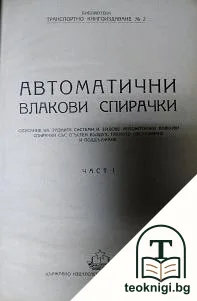Автоматични влакови спирачки. Част 1 — корица