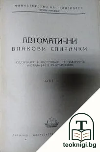 Автоматични влакови спирачки. Част 3: Поддържане и обслужване на спирачните инсталации в работилниците — корица