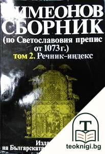 Симеонов сборник (по Светославовия препис от 1073 г.). Том 2: Речник-индекс — корица
