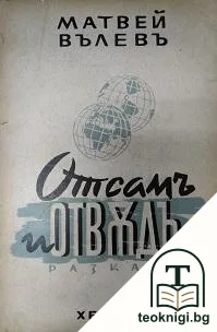 Отсамъ и отвъдъ — корица
