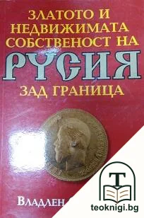 Златото и недвижимата собственост на Русия зад граница — корица