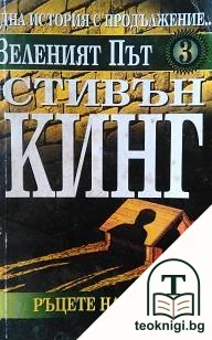 Зеленият път. Част 3: Ръцете на Кофи — корица