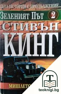 Зеленият път. Част 2: Мишлето по пътя — корица