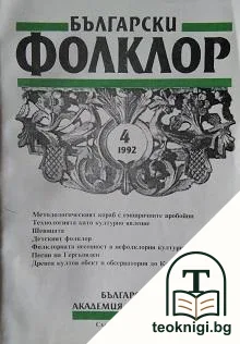 Български фолклор. Кн. 4 / 1992 — корица