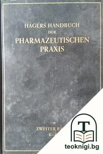 Hagers Handbuch der pharmazeutischen Praxis für Apotheker, Arzneimittelhersteller, Drogisten, Ärzte und Medizinalbeamte — корица