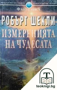 Измеренията на чудесата — корица