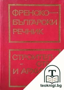 Френско-български речник: Строителство и архитектура — корица