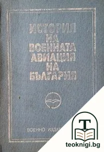 История на военната авиация на България — корица