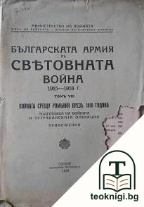 Българската армия въ Световната война 1915-1918. Томъ 8: Войната срещу Ромъния презъ 1916 година — корица