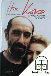 Ние с Коко — корица
