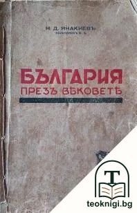 България презъ вековете — корица