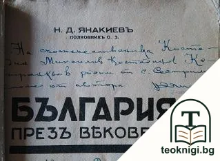България презъ вековете — снимка 2