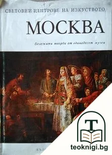 Световни центрове на изкуството: Москва — корица