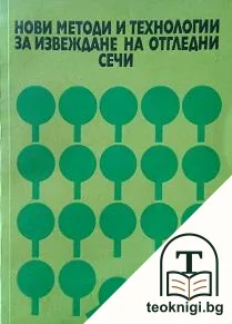 Нови методи и технологии за извеждане на отгледни сечи — корица