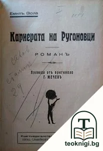 Кариерата на Ругоновци — корица