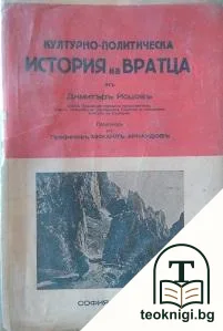 Културно-политическа история на Вратца. Томъ 1 — корица