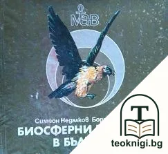 Биосферни резервати в България — корица