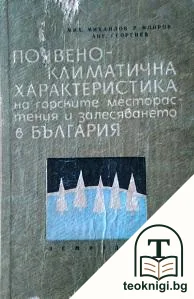 Почвено-климатична характеристика на горските месторастения и залесяването в България — корица